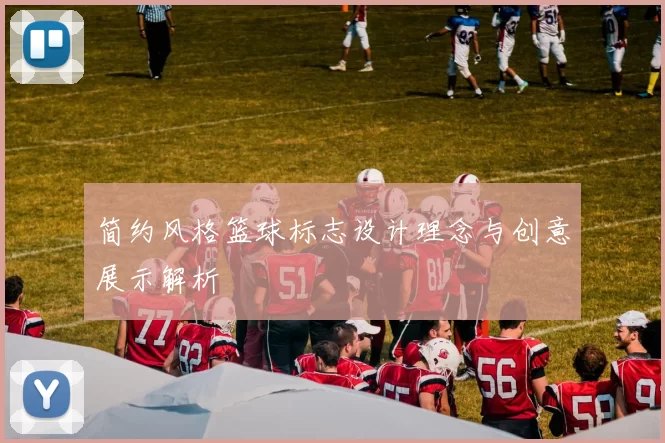 简约风格篮球标志设计理念与创意展示解析