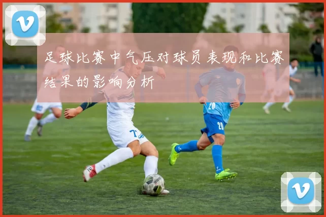 足球比赛中气压对球员表现和比赛结果的影响分析