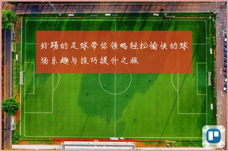 好踢的足球带你领略轻松愉快的球场乐趣与技巧提升之旅