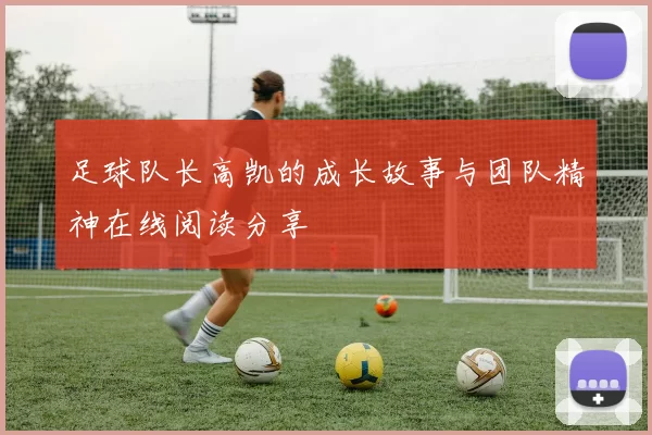 足球队长高凯的成长故事与团队精神在线阅读分享