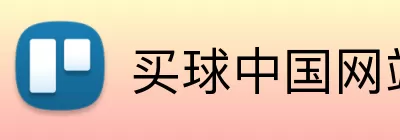 买球中国网站 logo